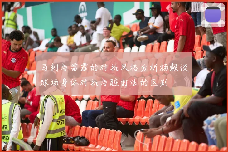 马刺与雷霆的对抗风格分析杨毅谈球场身体对抗与脏打法的区别