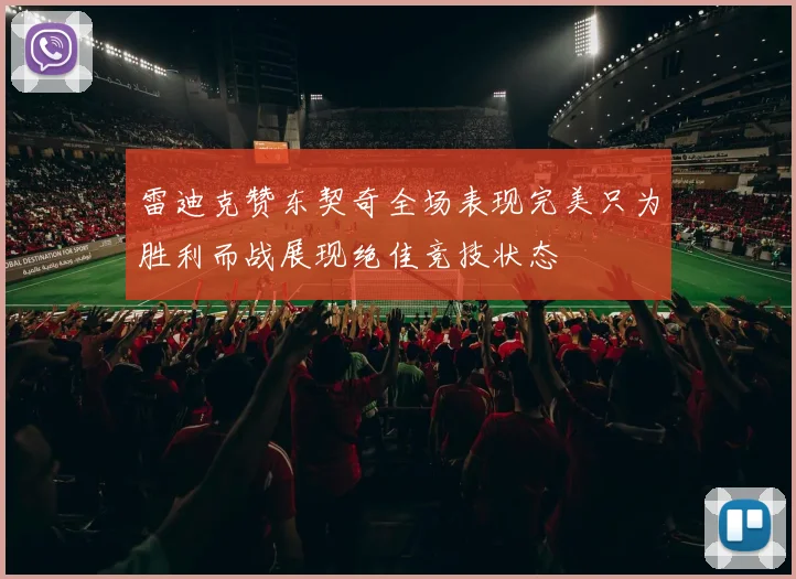 雷迪克赞东契奇全场表现完美只为胜利而战展现绝佳竞技状态