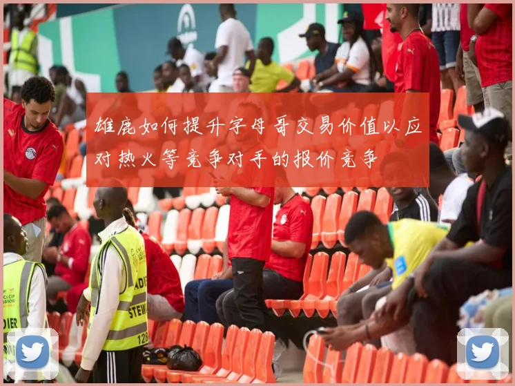雄鹿如何提升字母哥交易价值以应对热火等竞争对手的报价竞争
