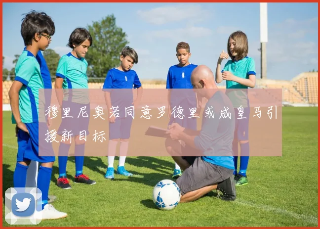 穆里尼奥若同意罗德里或成皇马引援新目标