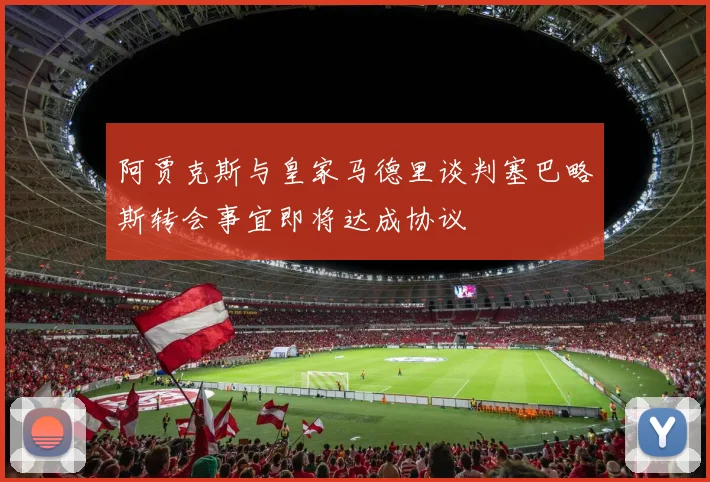 阿贾克斯与皇家马德里谈判塞巴略斯转会事宜即将达成协议