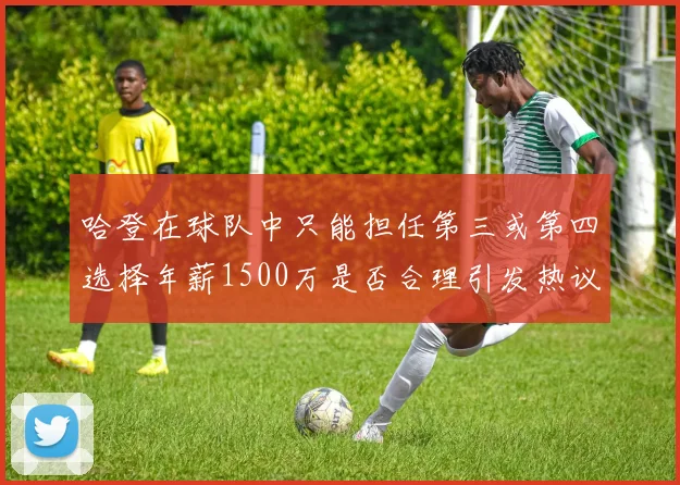 哈登在球队中只能担任第三或第四选择年薪1500万是否合理引发热议