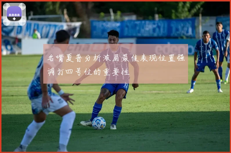 名嘴夏普分析浓眉最佳表现位置强调打四号位的重要性