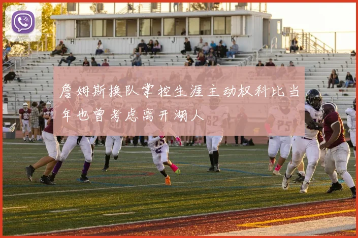 詹姆斯换队掌控生涯主动权科比当年也曾考虑离开湖人